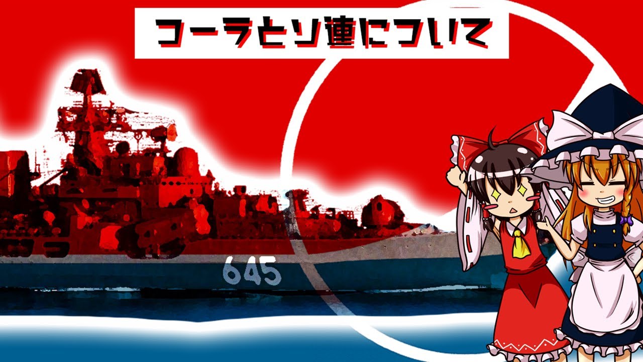 【ゆっくり解説】コーラとソ連について語るぜ