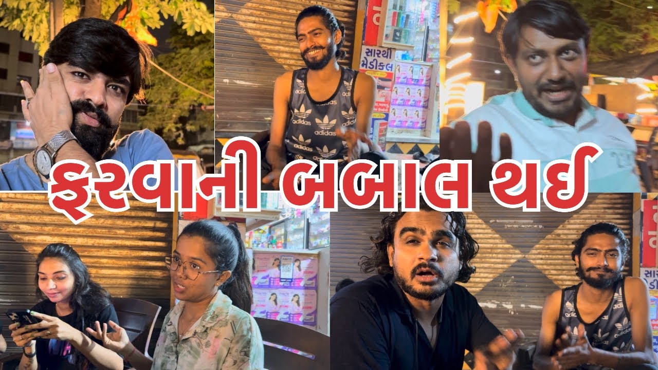 ફરવા બાબતે થઈ બબાલ 😐(ashish patel )#dailyroutinevlog #comment #funny #vlog #comedy #familyvlog