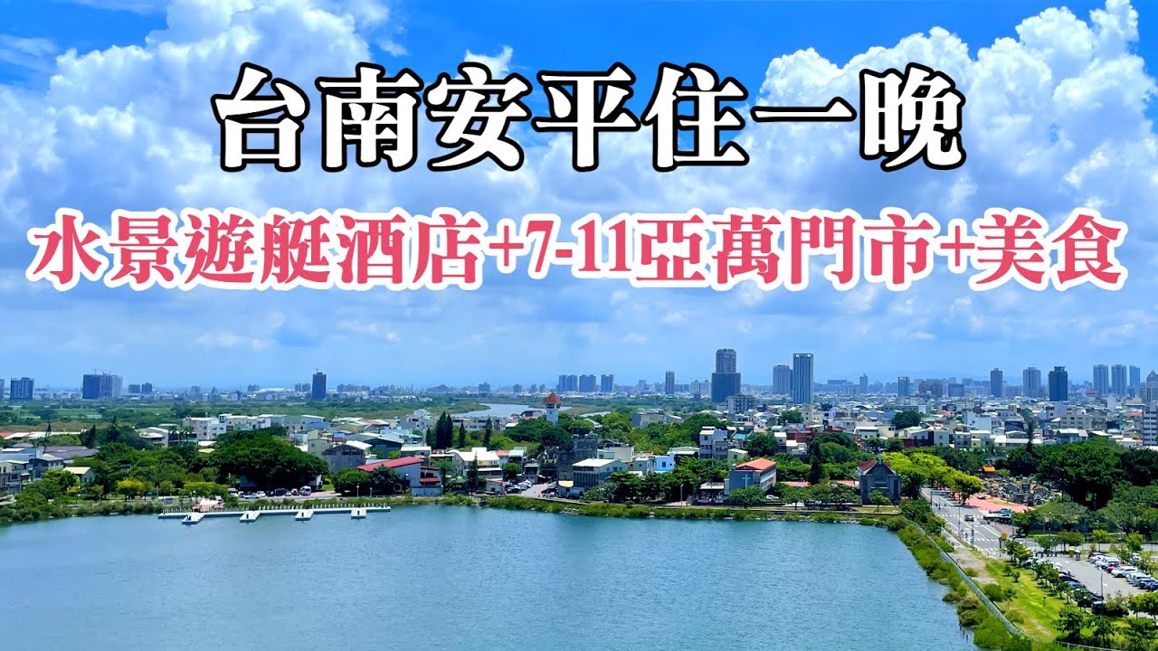 台南安平住一晚~2022新開幕『福爾摩沙遊艇酒店』｜7-11亞洲第一萬間門市~亞萬門市｜助仔牛肉湯｜孫家小卷米粉｜茂記安平黑豆花｜Tainan｜Formosa Yacht Resort Anping