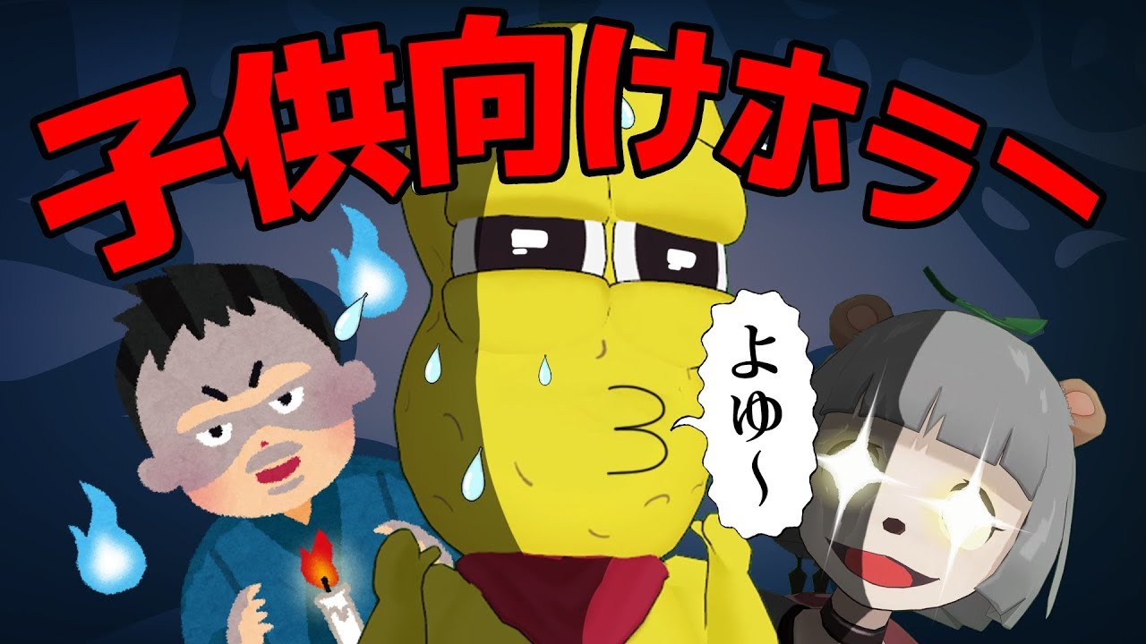 日本一怖い子ども用ホラーゲームってどんくらい怖いの？