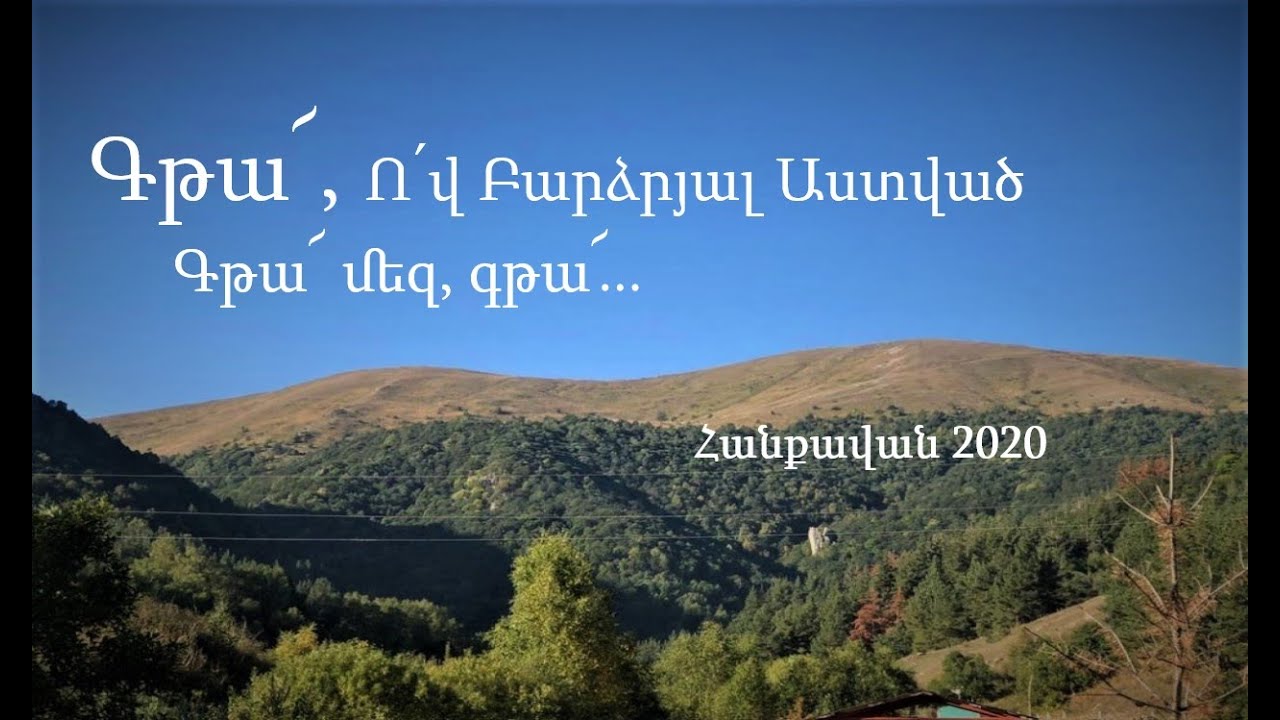Գթա՜, ո՛վ բարձրյալ Աստված, գթա՜ (Նեղությունից, Տե՛ր, մեզ ազատիր) ԱՀՔԵ Երիտասարդներ //Հանքավան 2020
