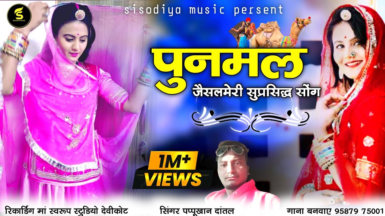 जैसलमेरी सुप्रसिद्ध सोंग । पुनमल । Poonmal । पप्पूखान दांतल । Official Song Poonmal