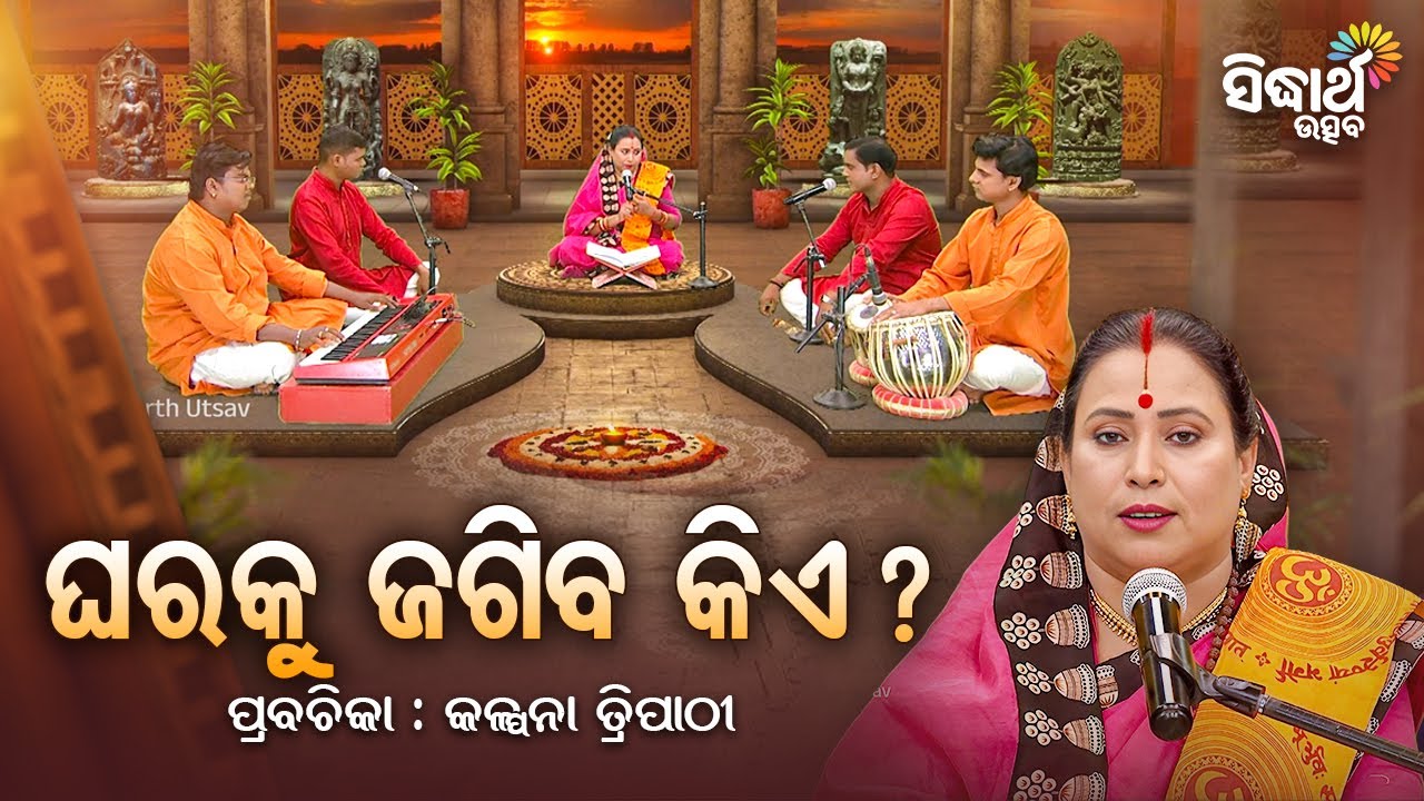 ଘରକୁ ଜାଣିବ କିଏ ? - Satyapathe Ghenijao Mate | EP- 809 | Kalpana Tripathy | Sidharth Utsav