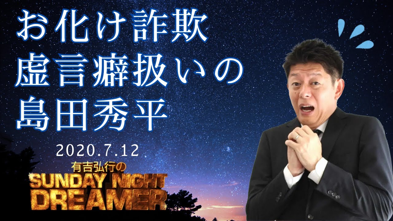 サンドリ神回 有吉弘行のSUNDAY NIGHT DREAMER 2020.7.12 ゲスト 島田秀平