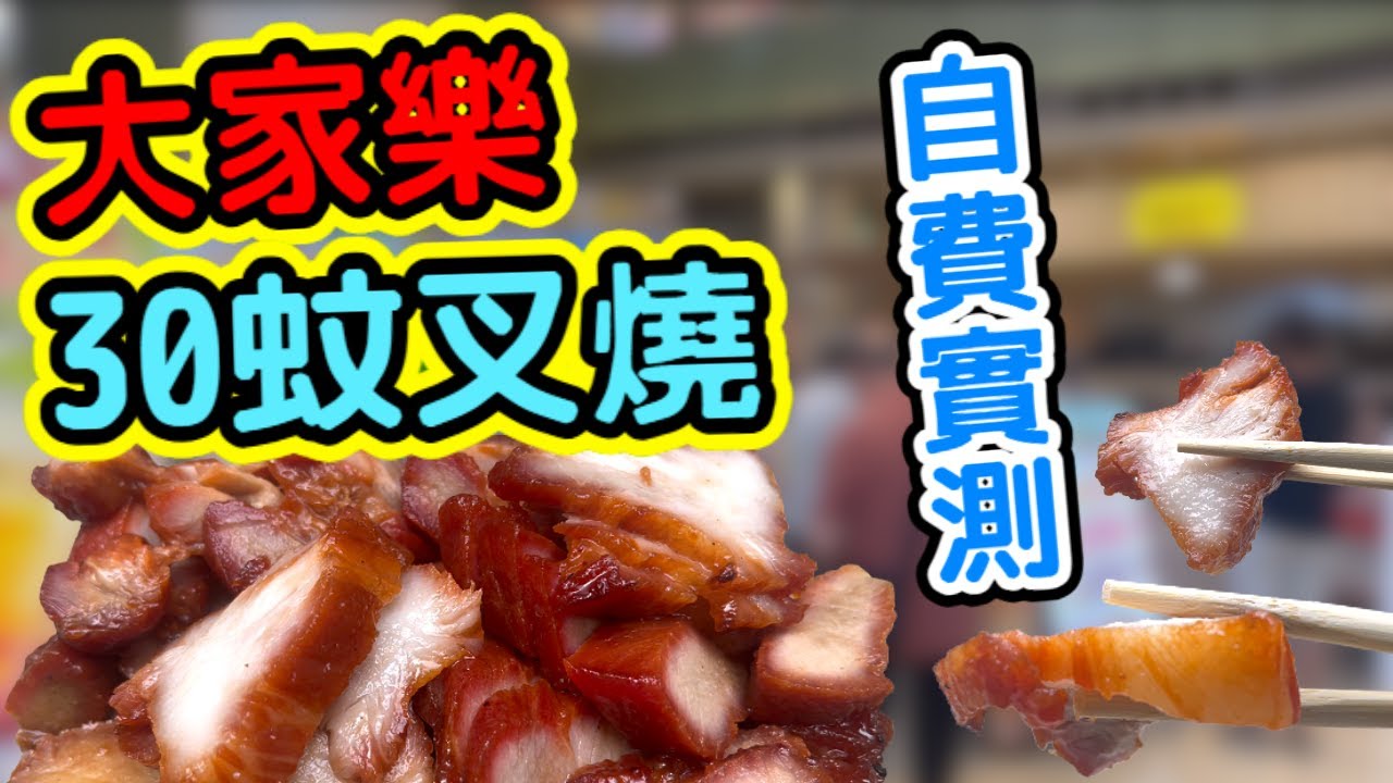 大家樂30蚊叉燒! 自費實測! #大家樂