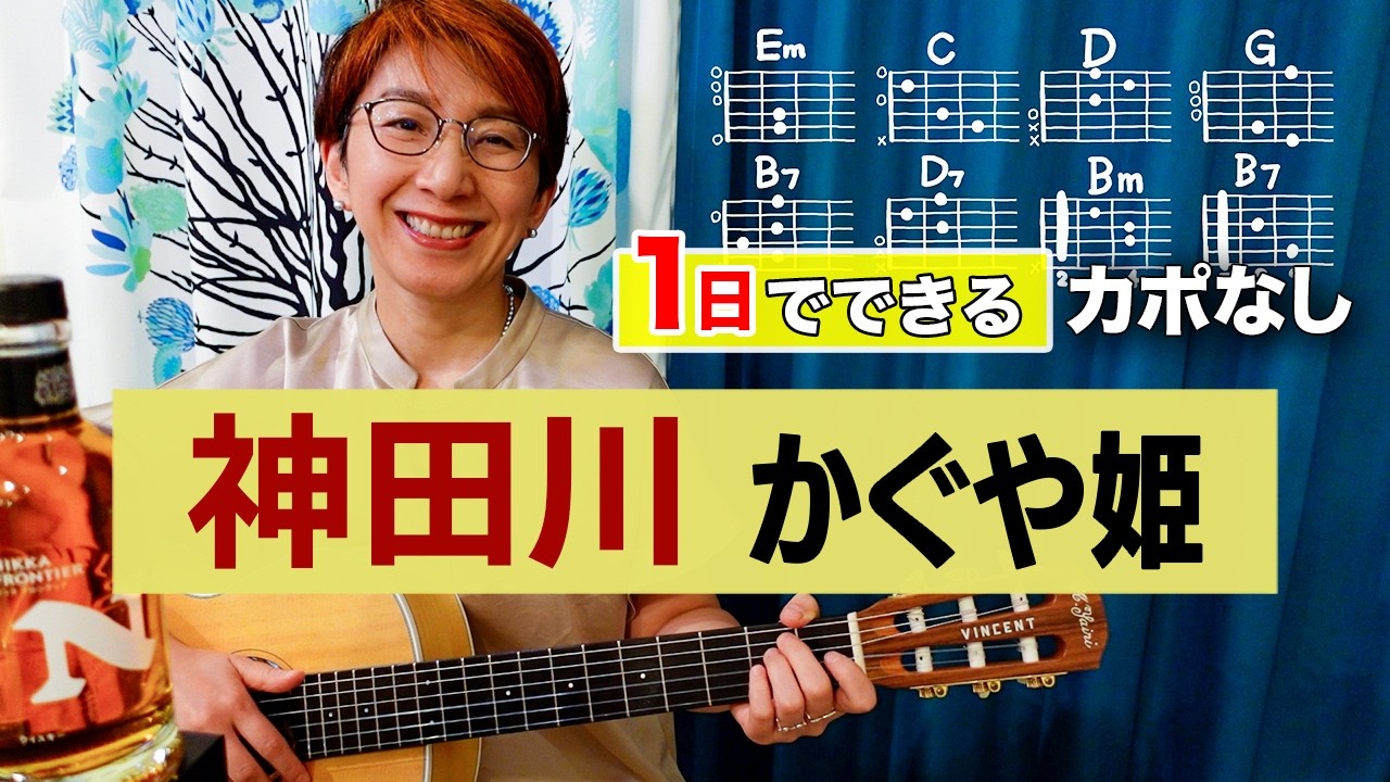 【１日で弾く！】神田川 / 南こうせつとかぐや姫 ギター弾き語り カバー（歌詞コード付）