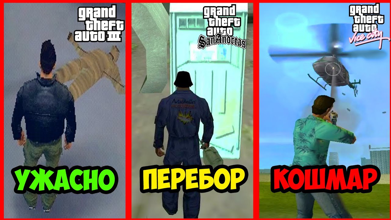 САМЫЕ СТРАШНЫЕ МИССИИ В СЕРИИ GTA