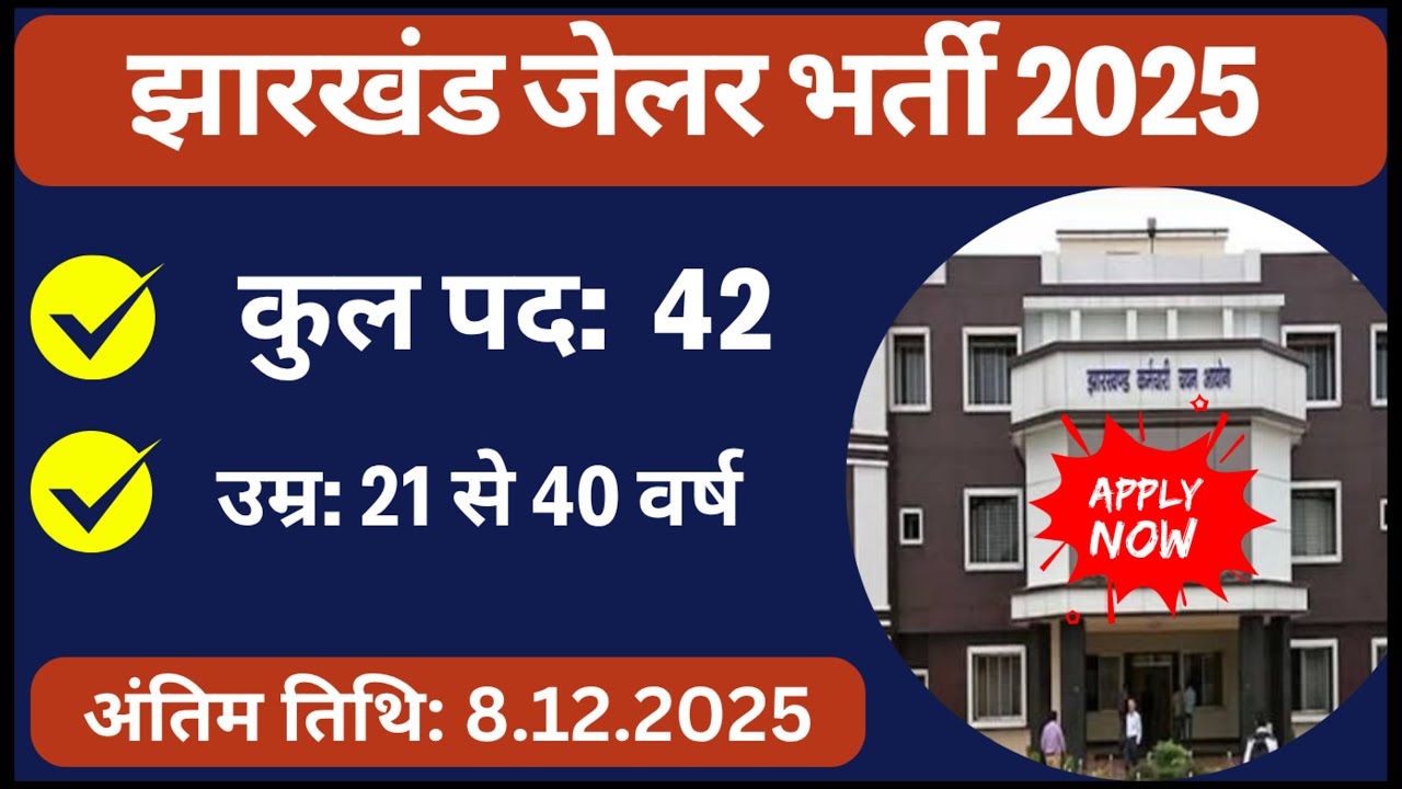 झारखंड सहायक कारापाल | Assistant Jailor Notification Out | JSSC New Vacancy | Jharkhand Daroga