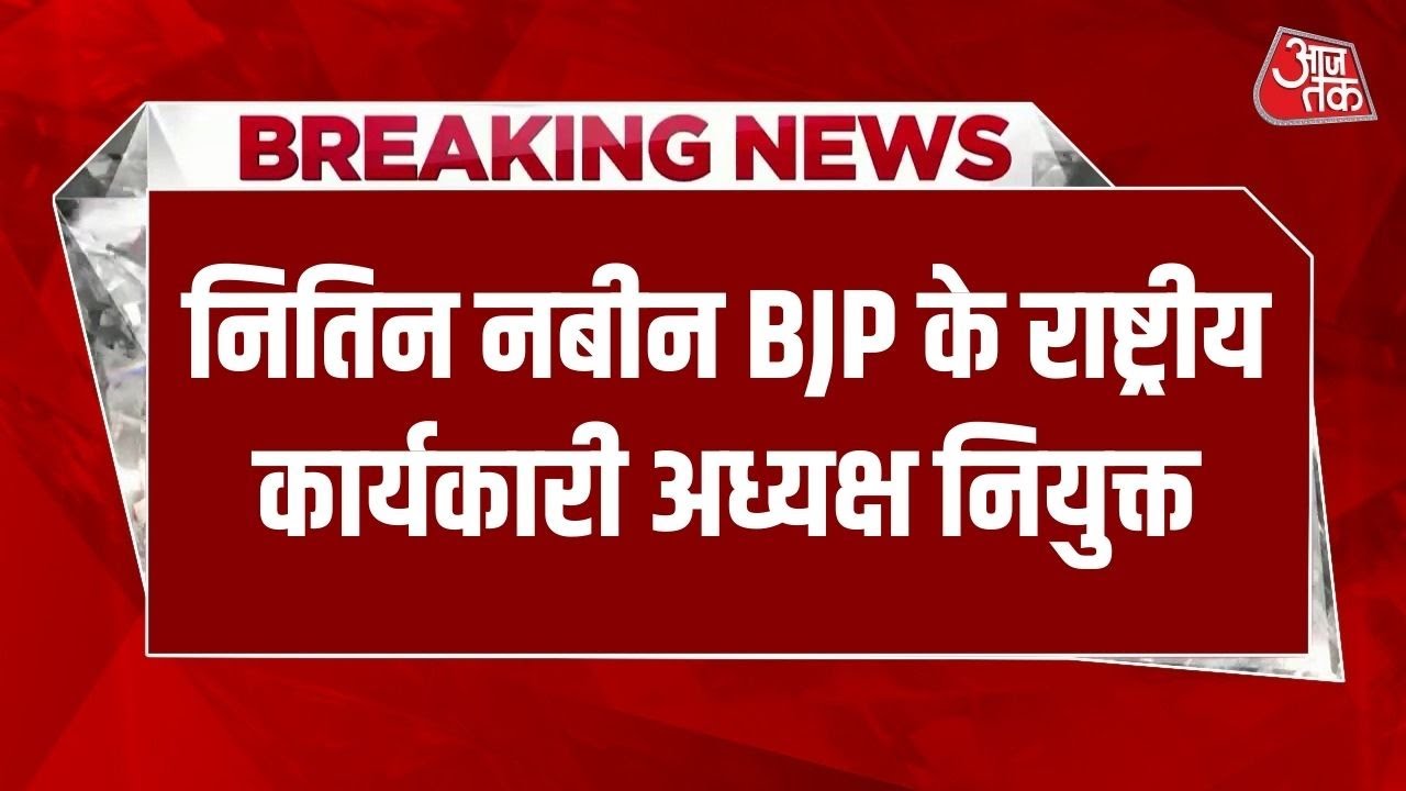 Aajtak LIVE: नितिन नबीन BJP के राष्ट्रीय कार्यकारी अध्यक्ष नियुक्त | Nitin Nabin
