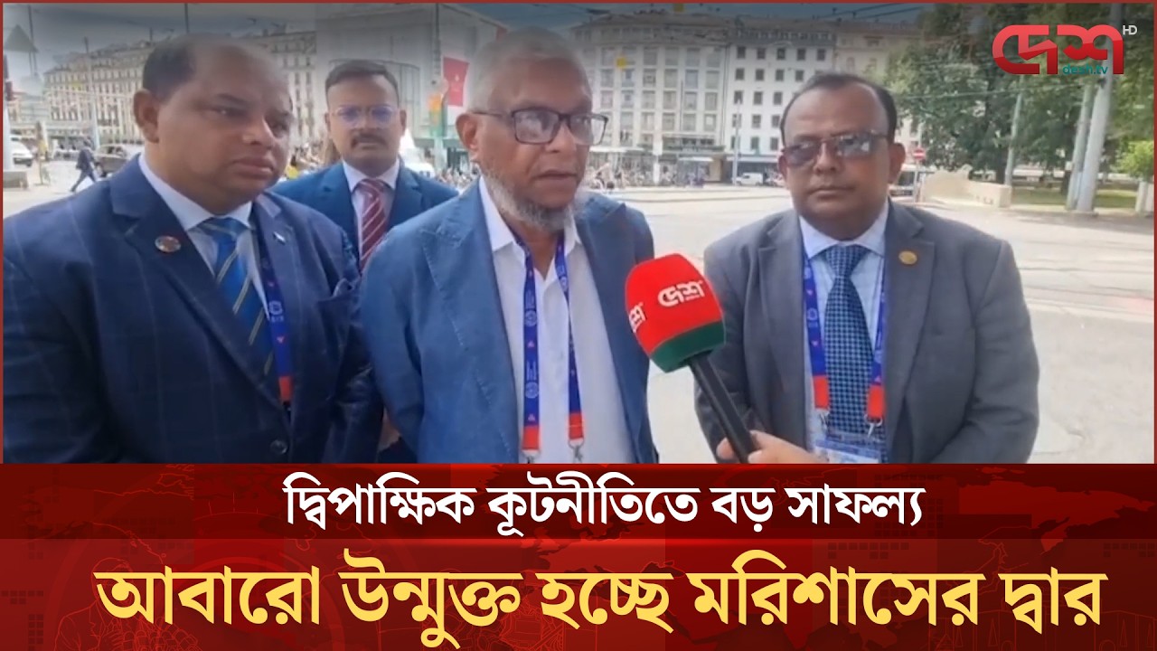 প্রবাসী আয়ে নতুন গতি: আবারো খুলছে মরিশাসের শ্রমবাজার | Jeneva | Mauritius