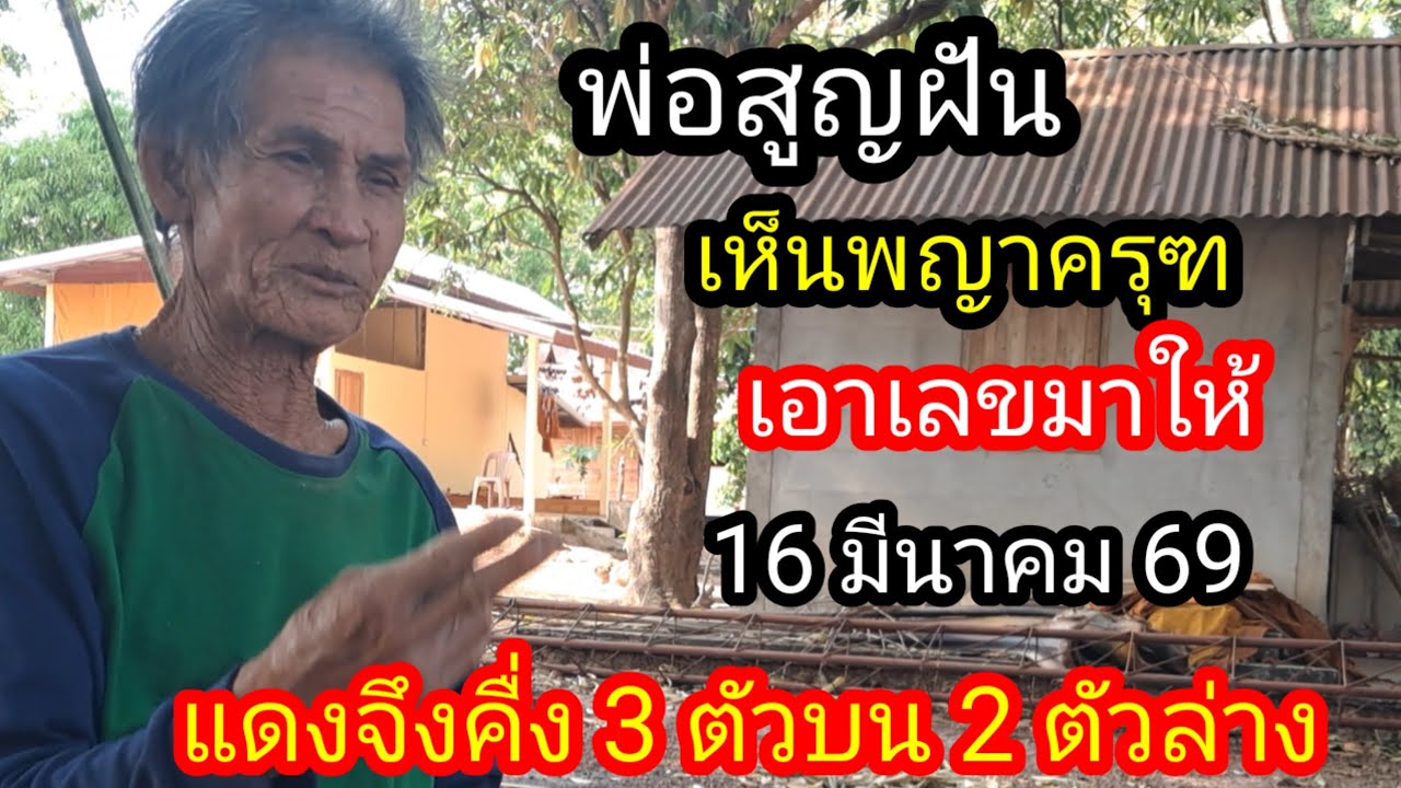 พ่อศูนย์สัปเหร่อฝันพญาครุฑเอาเลขมาให้ 3 ตัวบน 2 ตัวล่าง