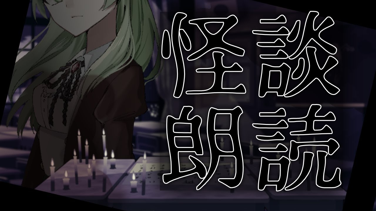【怪談朗読】わたしと少しだけヒヤっとしない？【ネハン・ニルヴェルナ/#個人勢Vtuber】
