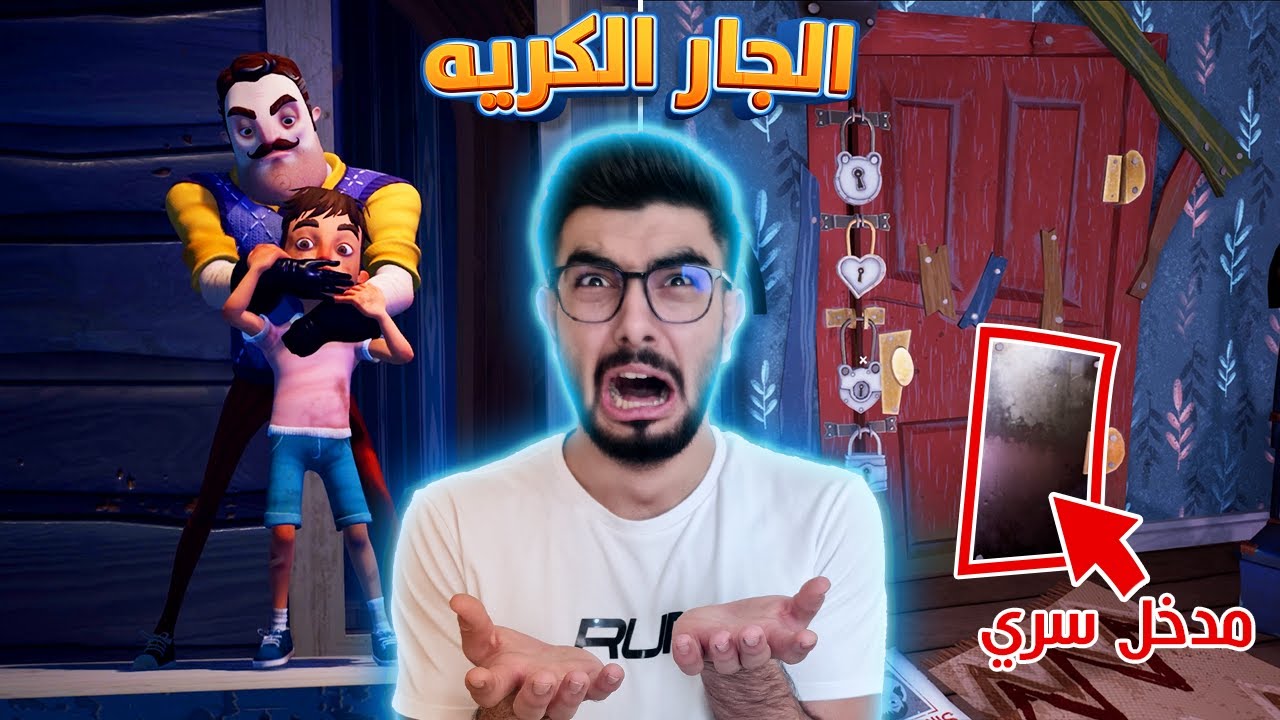 هذا الجار صار حرامي اطفال 😱 Hello Neighbor