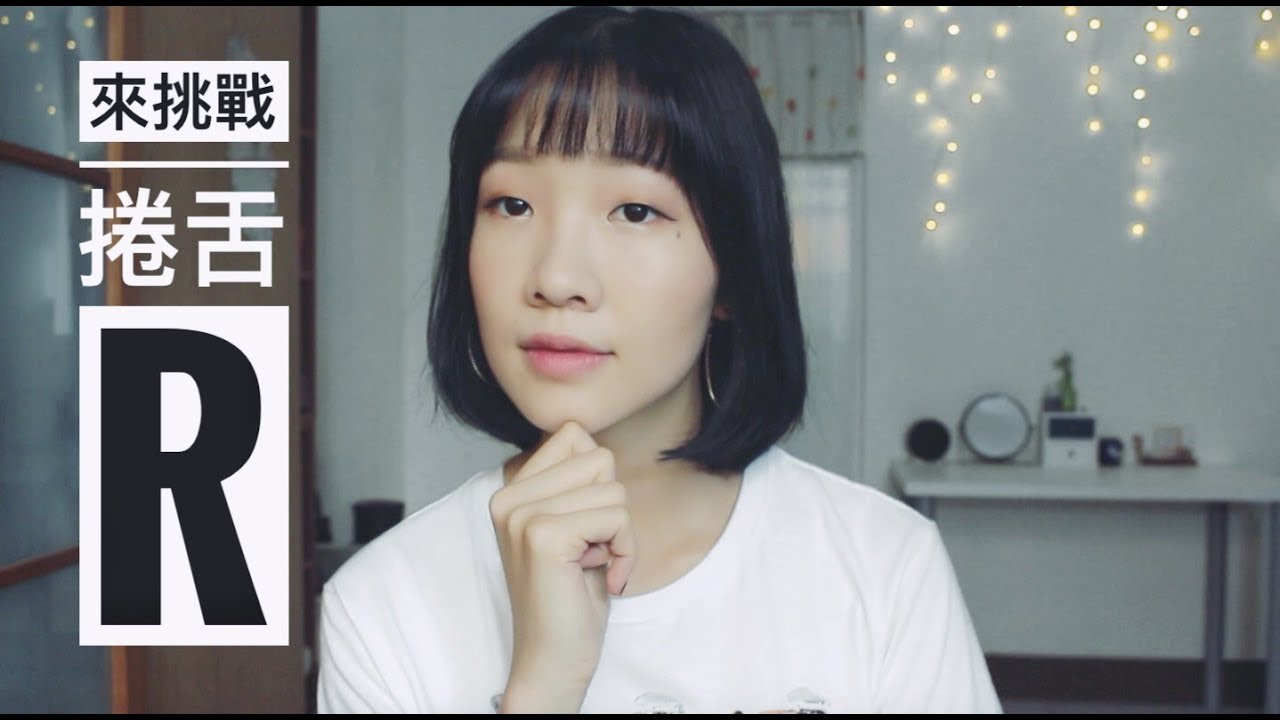 [西文教學] 捲舌r 彈舌r 怎麼唸｜什麼時候要捲舌？