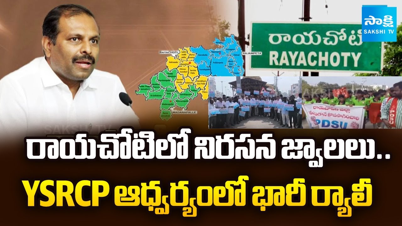 YSRCP Leaders Rally in Rayachoti | Massive Protest Against District Headquarters Shift | Sakshi TV