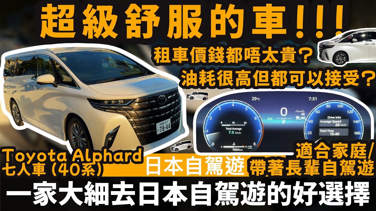 一家大細去日本自駕遊的好選擇 ── Toyota Alphard 七人車 (40系) | 超級舒服的車 | 租車價錢都唔太貴? | 油耗很高但都可以接受? | 適合家庭/帶著長輩自駕遊