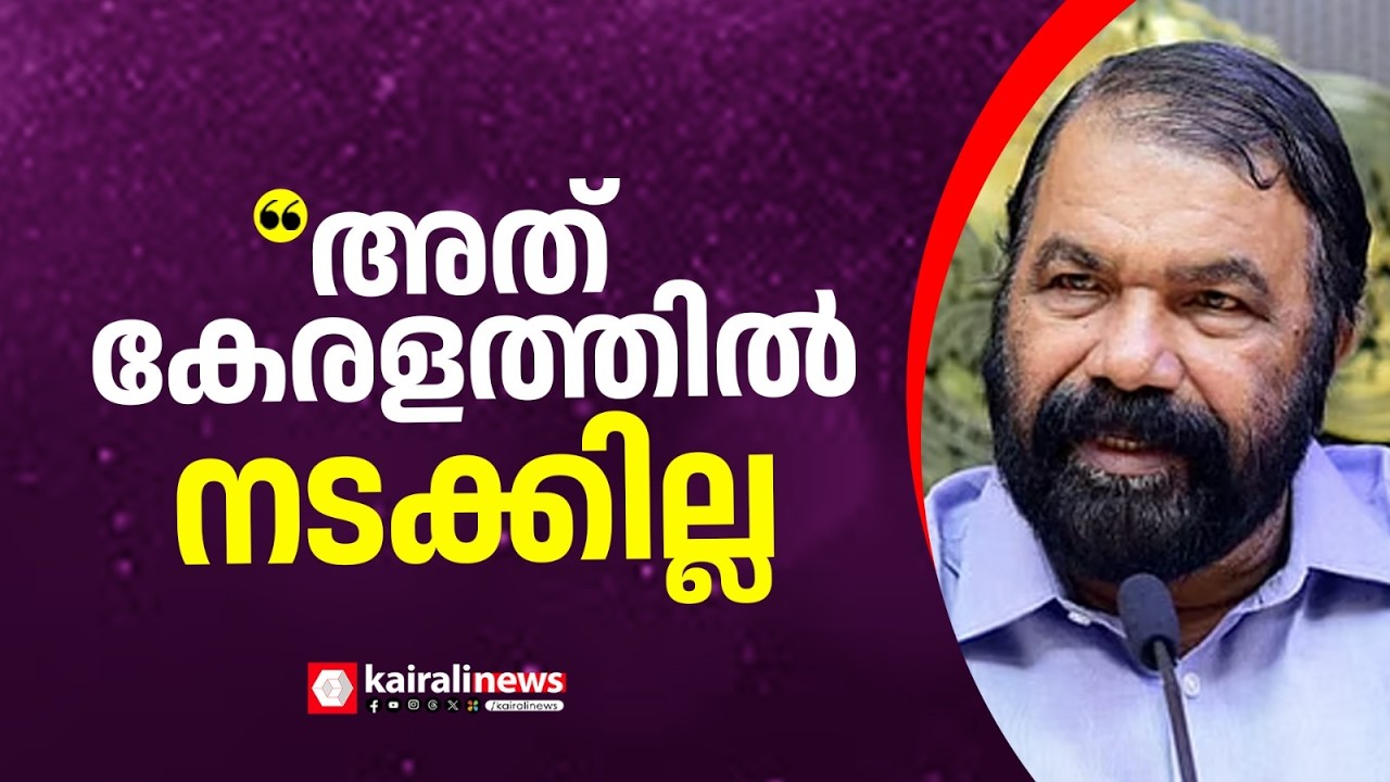 'കേന്ദ്രത്തിൻ്റെ തൊഴിലാളി വിരുദ്ധ ലേബർ കോഡ്  ഒരുകാരണവശാലും കേരളം നടപ്പിലാക്കില്ല' | V SIVANKUTTY