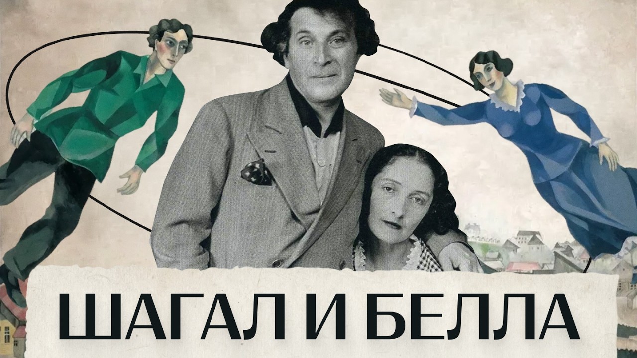 МАРК ШАГАЛ И ЕГО БЕЛЛА. История о любви, эмиграции, войне и смерти