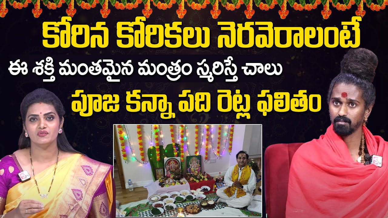 కోరిన కోరికలు తీరాలంటే ఈ మంత్రం చదవండి చాలు | Adithya Parasri Swamy | #sumantvmantra