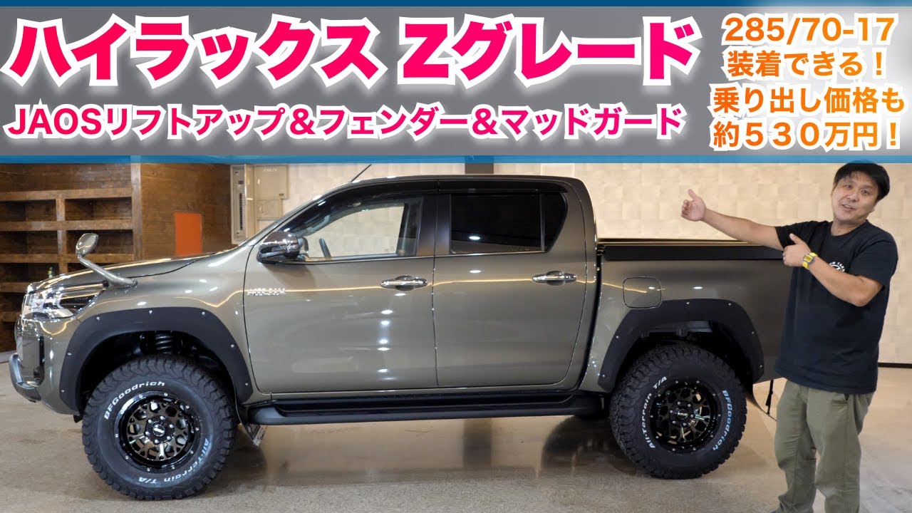 【新車ハイラックス】オキサイトブロンズメタリック色のZグレードにJAOSリフトアップ＆スキッドプレート、RAYSのM9ホイル、285/70−17、乗り出し価格は約530万円！トノカバーも装着した車両！