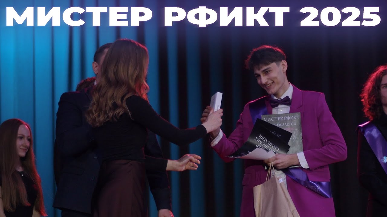 Мистер РФиКТ 2025