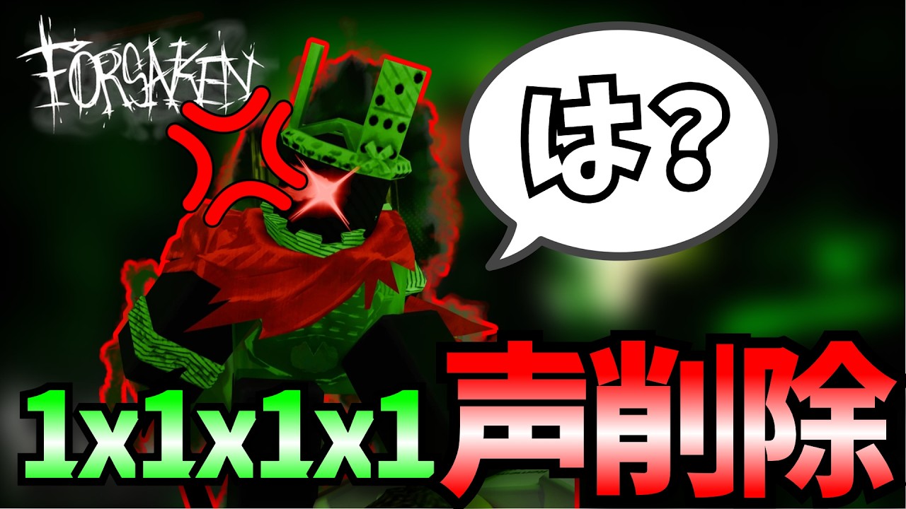 [悲報]1x1x1x1の声が削除されました&hellip;[ROBLOX/ロブロックス/FORSAKEN/見捨てられた]