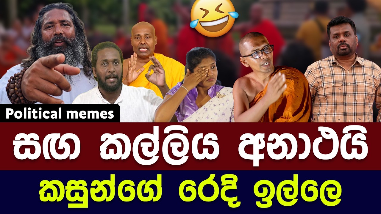 ආතල් නම් කස්සප තමයි | පොහොට්ටුවේ සඟ කල්ලිය අනාථයි | Political meme athal sinhala