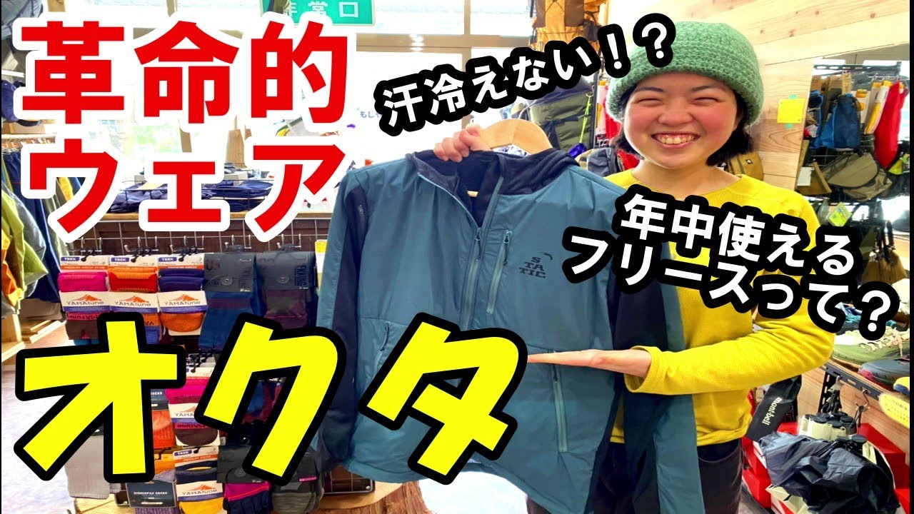 【登山道具紹介】年中使える革命的な中間着オクタを徹底解説│実体験をもとにお話しします。