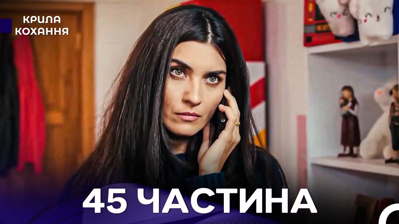 Крила Кохання 45 Частина (Дубльовано українською)