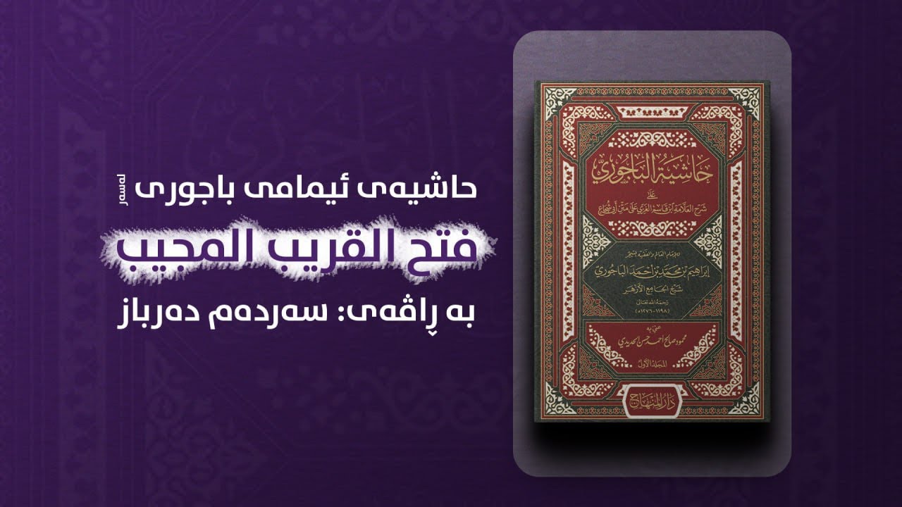 شەرحی حاشیەی باجوری| كتاب الطهارة ۱۷| الماء المتنجِّس ۳