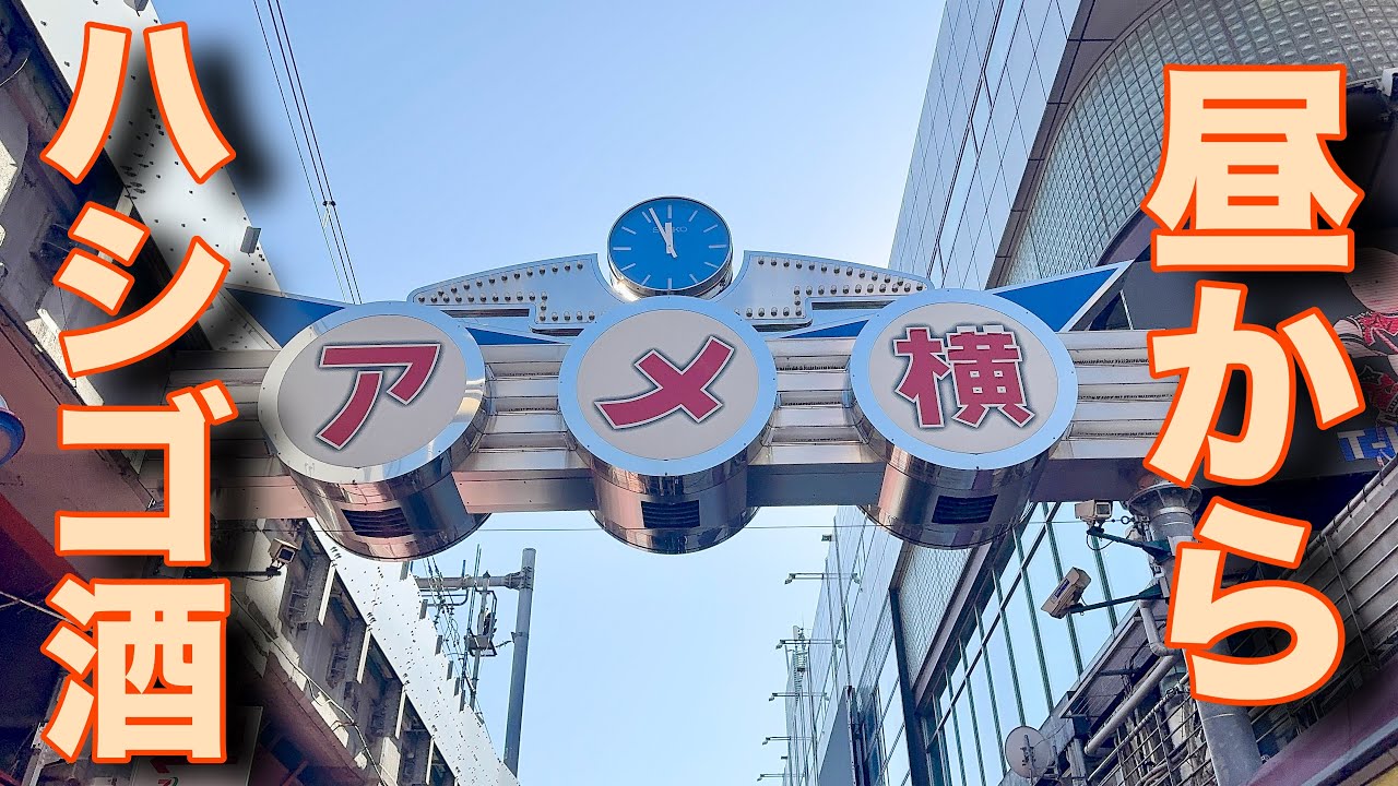 昼からハシゴ酒in上野