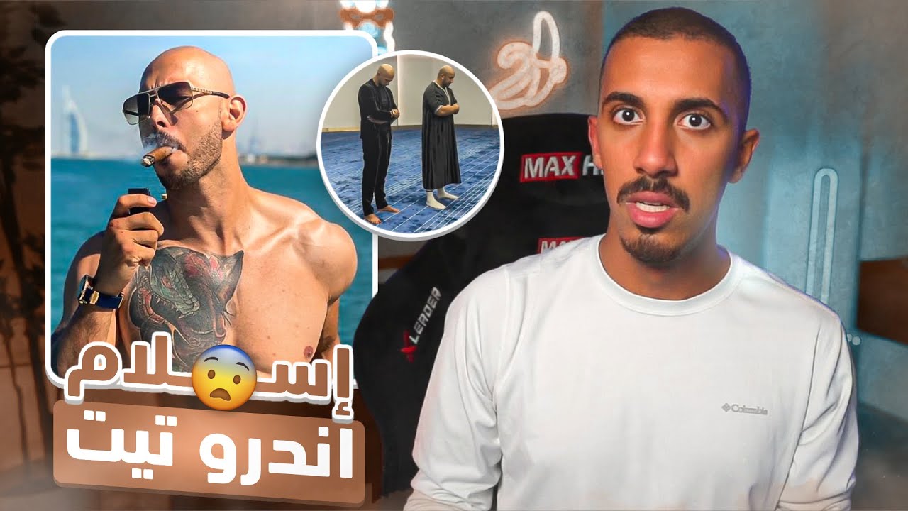 أكثر شخص مثير للجدل دخل الأسلام !!