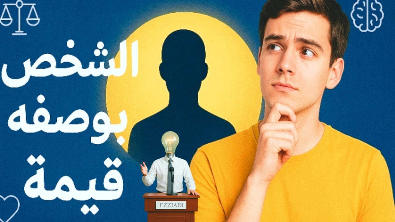 محور الشخص بوصفه قيمة | مفهوم الشخص| مجزوءة الوضع البشري✔إستعداد للوطني