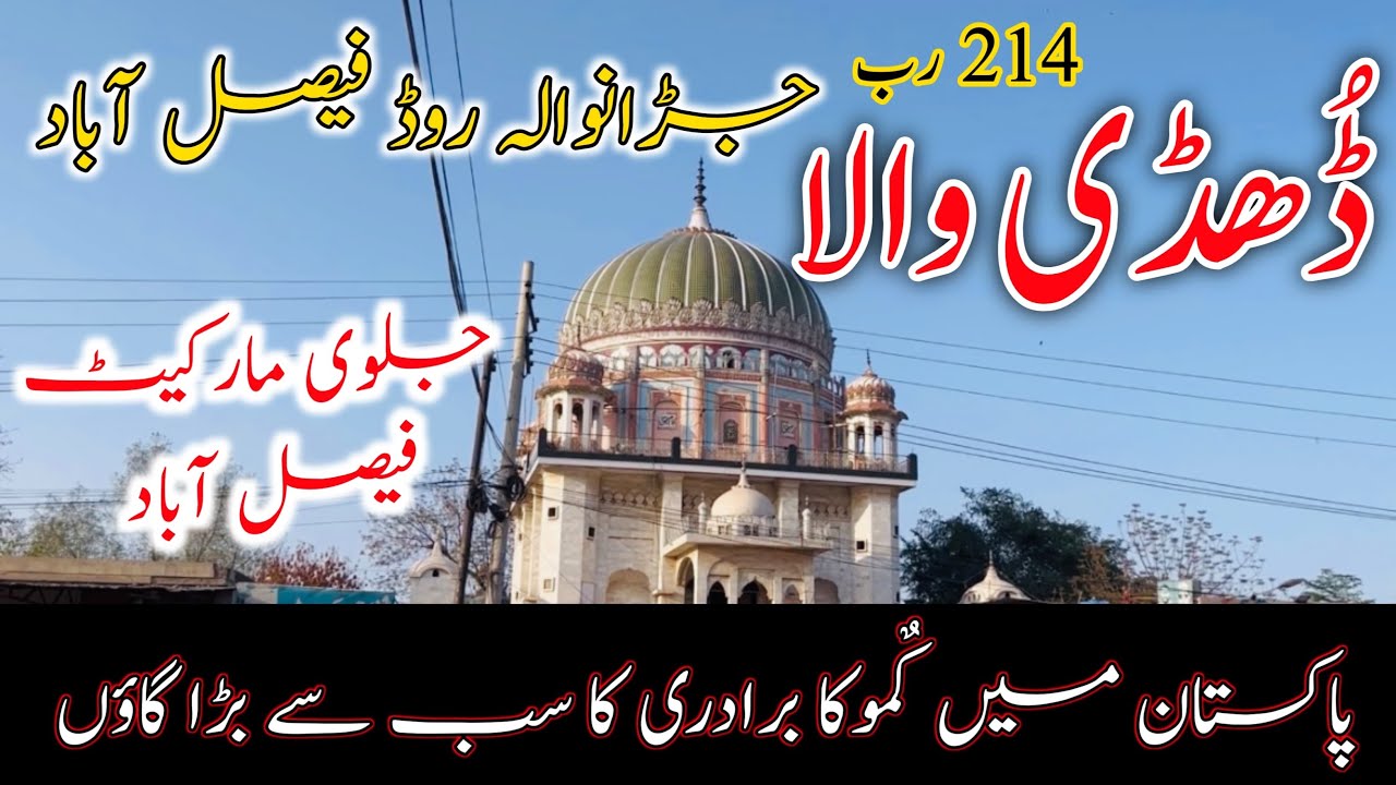 Big village of Kamoka cast in Pakistan |214rb dhudi wala Faisalabad