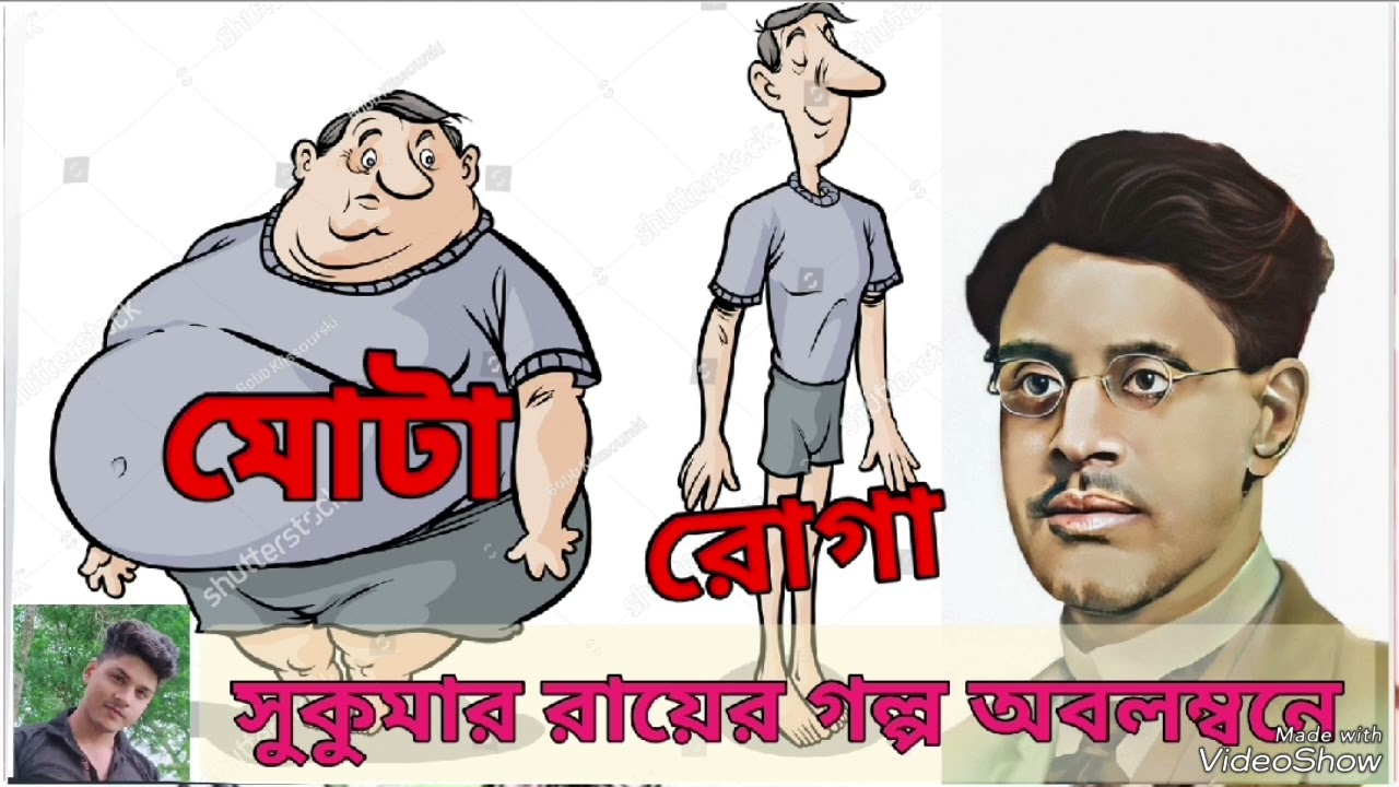 মোটা রোগা/ সুকুমার রায়/বিলাস দত্ত#banglagolpo #funny #bangla #banglagolpo #sukumar #cartoon #comedy