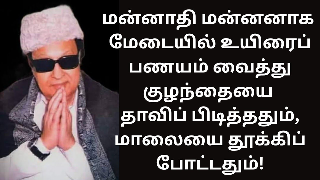 MGR | எம்ஜிஆர் உயிரை பணயம் வைத்து குழந்தையை தாவிப் பிடித்ததும், மாலையை தூக்கிப் போட்டதும்!