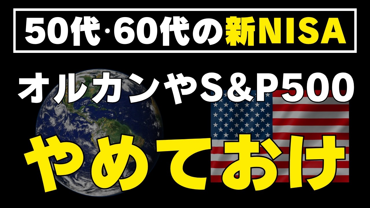 【勘違い多すぎ】50代・60代はオルカンやS&P500だけでも大丈夫？新NISAで安定的に資産を増やす方法とおすすめのポートフォリオを紹介！