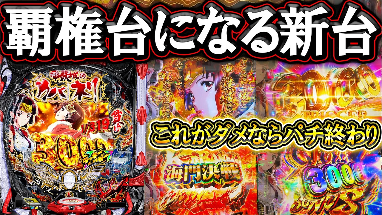 【カバネリ2】2026年神台No.1来たか…これがダメならパチ終わりの気合の大激戦！【新台実践】【e 甲鉄城のカバネリ2 咲かせや燦然】【パチンコ】【LT機】