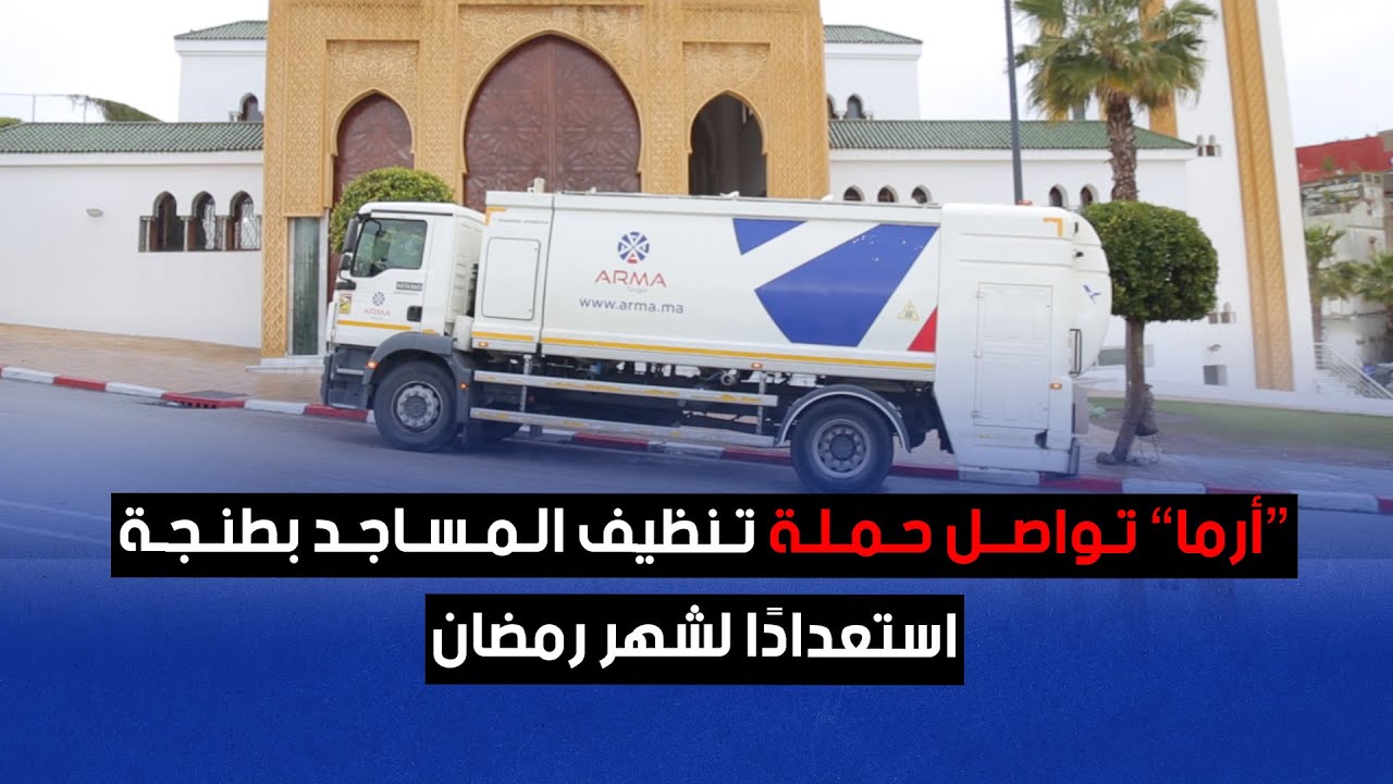 “أرما” تواصل حملة تنظيف المساجد بطنجة استعدادًا لشهر رمضان