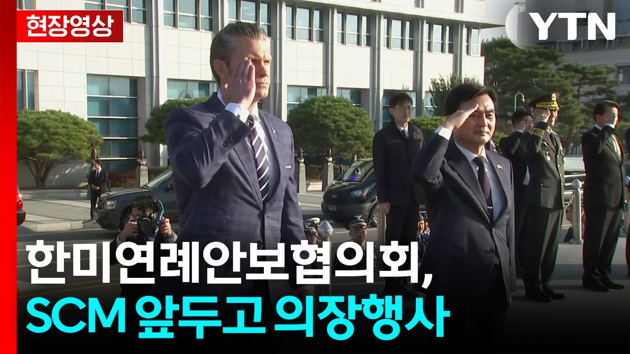 [현장영상+] 오늘 이재명 정부 첫 SCM ...헤그세스 장관 환영행사 / YTN