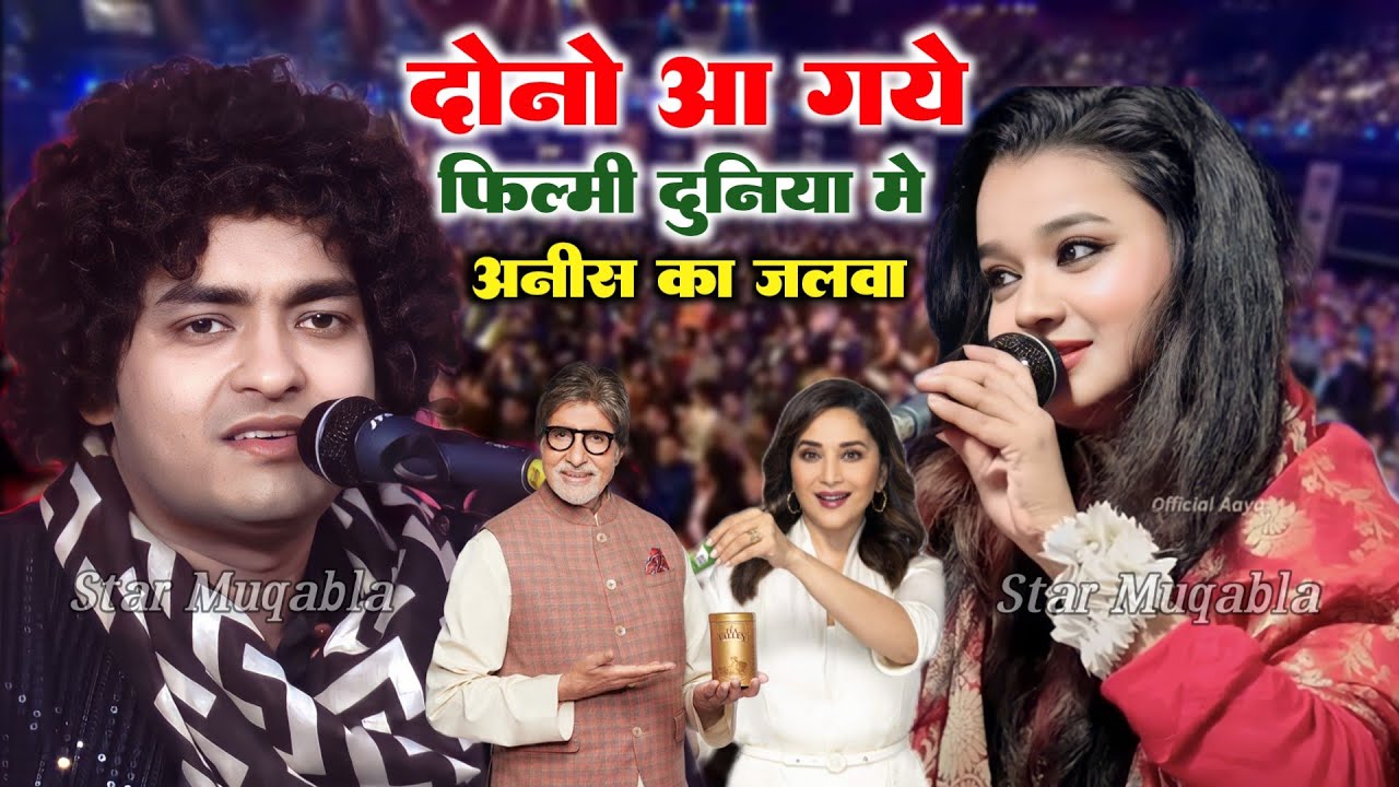 फिल्मी दुनिया में अनीस का जलवा || Rais Anis Sabri || Neha Naaz || New Ghazal