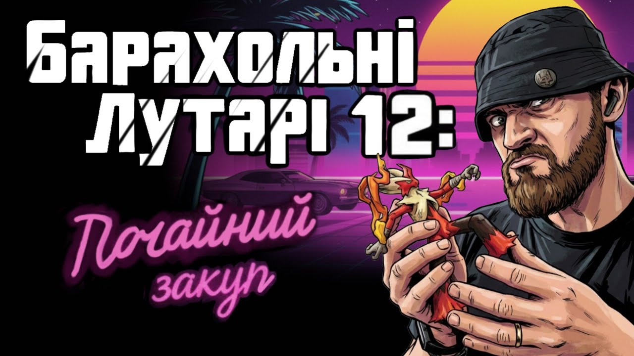 Барахольні Лутарі 12: Почайна барахолка