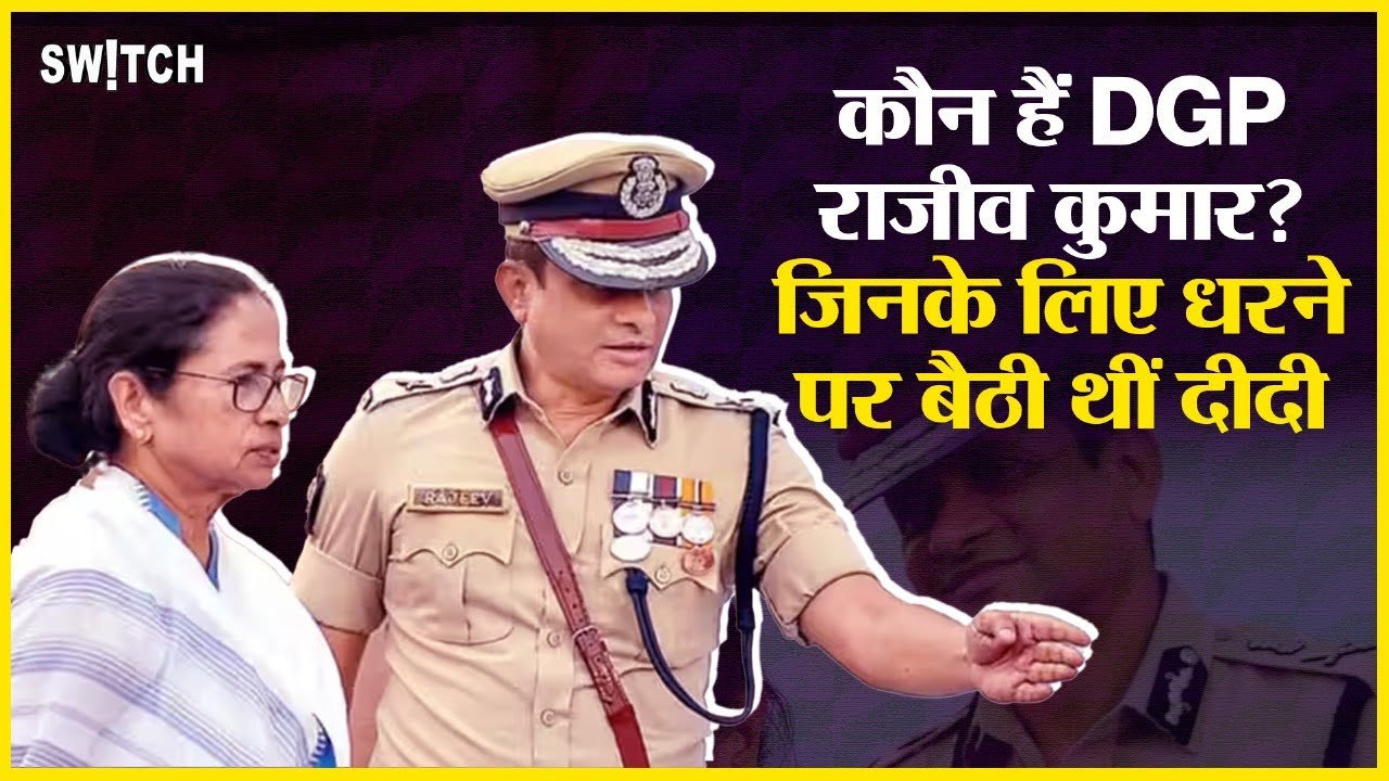 ECI removes bengal DGP Rajeev Kumar: कौन हैं DGP राजीव कुमार | क्यों हैं Mamata Banerjee के चहेते?