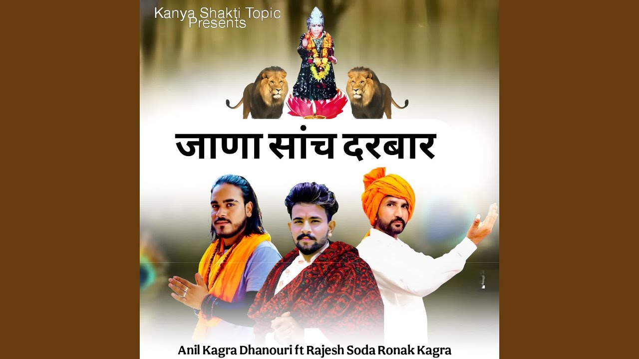 जाणा सांच दरबार