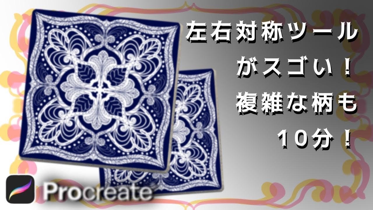 Procreateの左右対称ツール「描画ガイド」で世界が広がる！まるで忍者の分身の術みたいに絵が増える！ギリシャのタイルも簡単[プロクリエイト 使い方 描き方 初心者 基本操作 イラスト デジタル