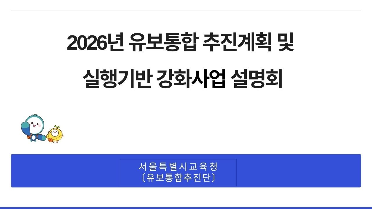 2026년 유보통합 추진계획 및 실행기반 강화사업 설명회