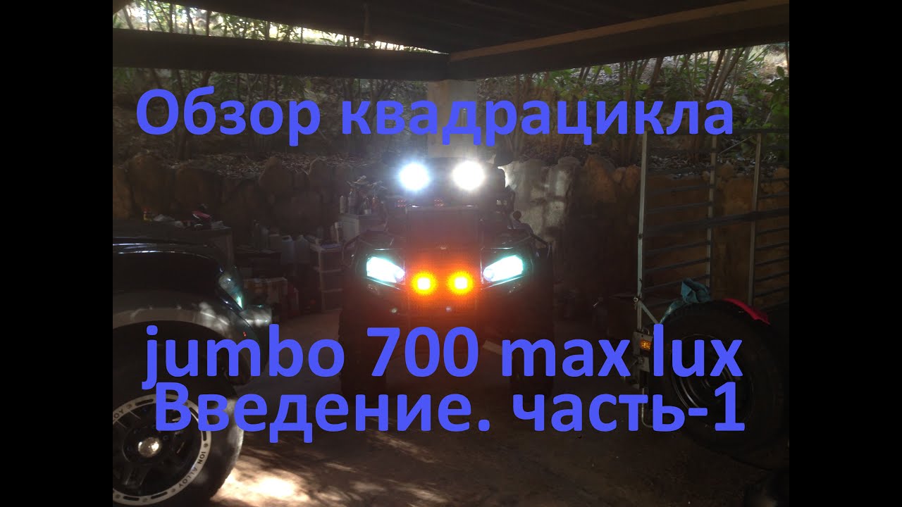 Обзор и тюнинг квадроцикла jumbo 700 max lux часть-1