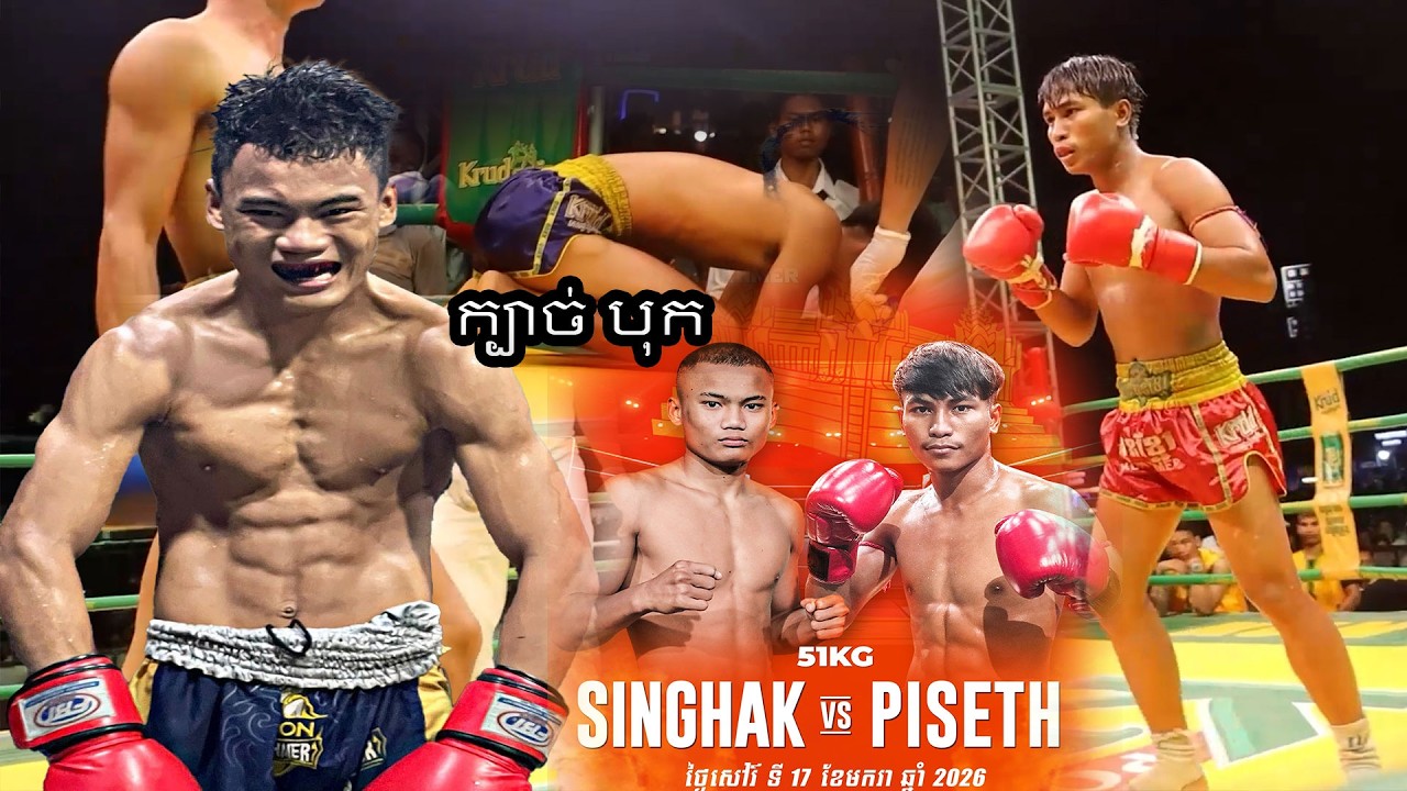 គូពិសេស បុក ក្បាច់ស៊ូសមួយឆ្ងាញ់ដូចគ្នាទេ សឹង្ហះ ពិសិដ្ឋ Pich Singhak Long Piseth Boxing Kun Khmer