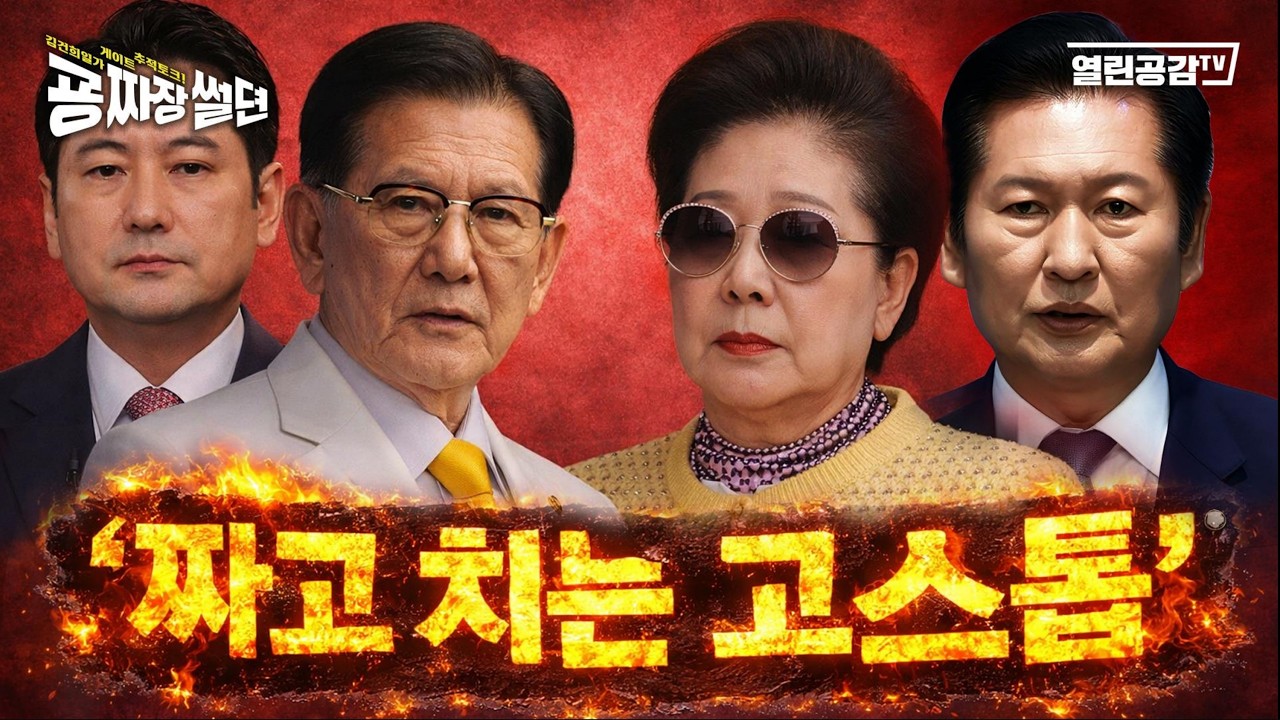 【굥짜장썰뎐 102회】 ‘조작된 회계장부’ 대통령 무시하고 핑퐁게임?!