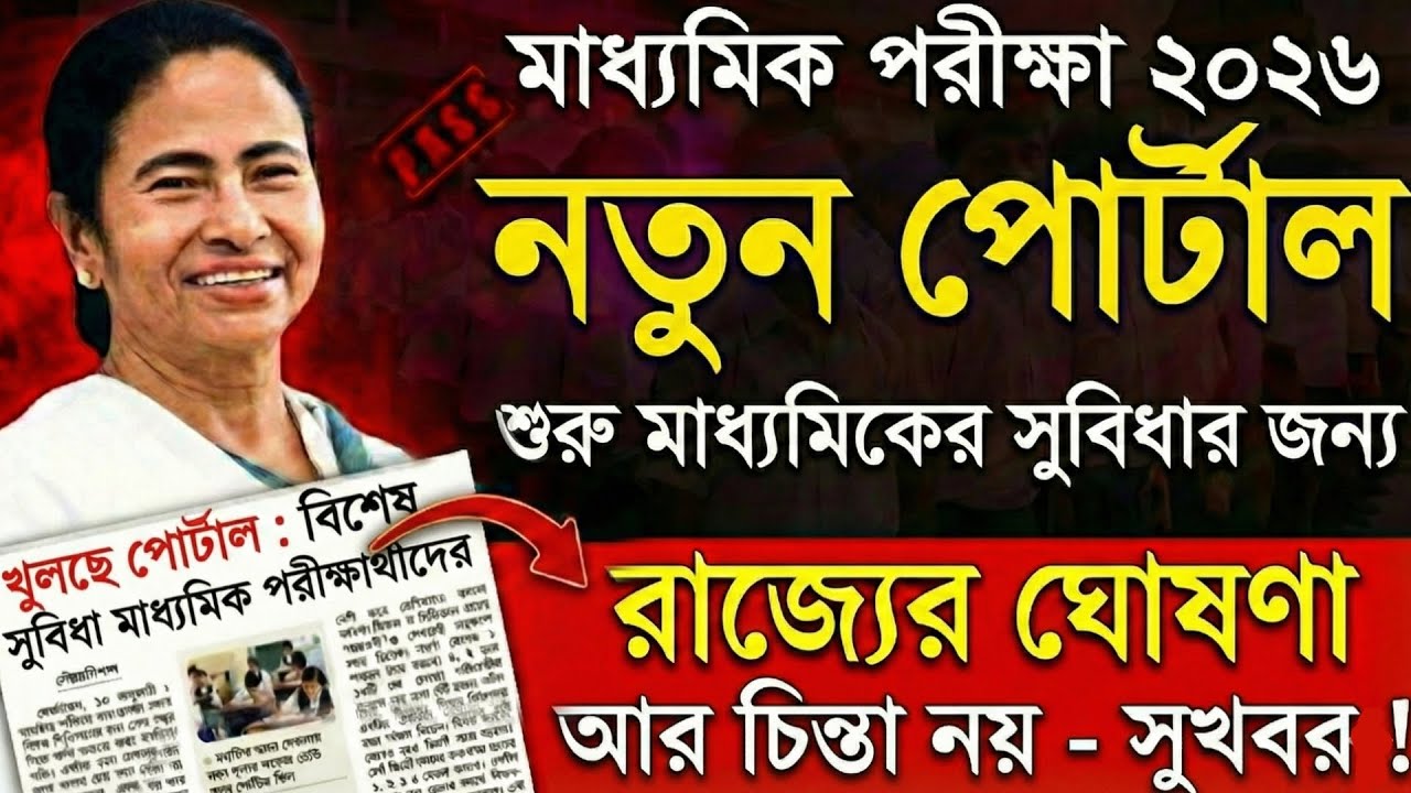 মাধ্যমিকের নতুন পোটাল : বিশেষ সুবিধা মাধ্যমিক ২০২৬ -এ : #WBBSE Madhyamik Exam 2026 | madhyamik 2026